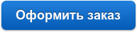 Оформить заказ